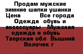 Продам мужские зимние шапки-ушанки › Цена ­ 900 - Все города Одежда, обувь и аксессуары » Мужская одежда и обувь   . Тверская обл.,Вышний Волочек г.